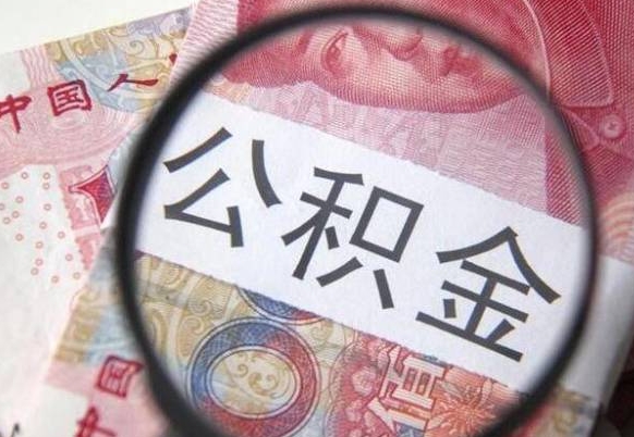 林州异地公积金销户提取流程（异地公积金注销提取）